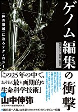 ゲノム編集の衝撃・表紙