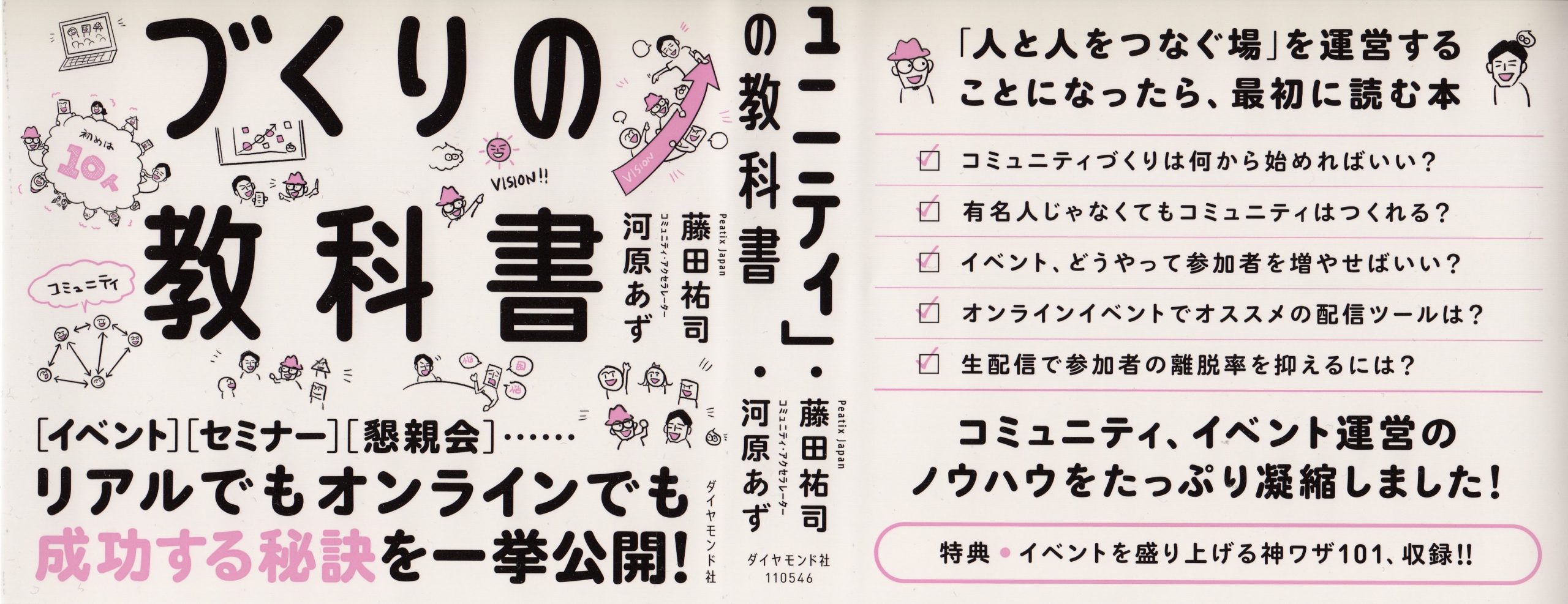 ファンをはぐくみ事業を成長させる 「コミュニティ」づくりの教科書